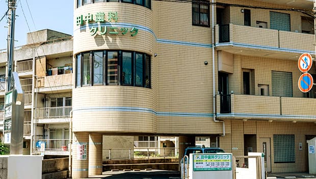 田中歯科クリニック／徒歩3分（約220m）