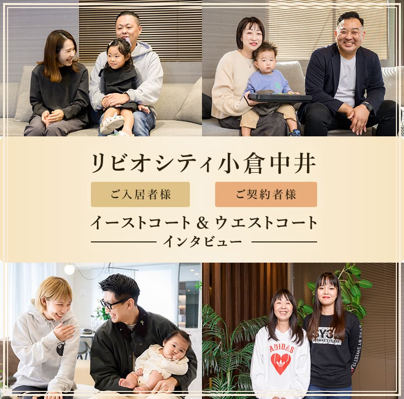 リビオシティイーストコート（ご入居書様）＆ウエストコート（ご契約者様）インタビュー